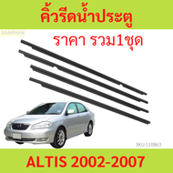 คิ้วรีดน้ำประตู ALTIS อัลติส 2001 2002-2007  คิ้วรีดน้ำ ยางรีดนำ้ขอบกระจก ยางรีดนำ้ขอบกระจก ยางรีดน้