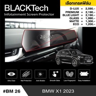 BMW X1 (BM26) ฟิล์มกันรอยหน้าจอรถยนต์ ฟิล์มขนาด 24.56 นิ้ว - BLACKTech by ARCTIC (มี 8 เกรดให้เลือก)
