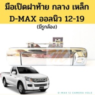 มือเปิดฝาท้าย D-MAX 2012-19 วีครอส กลาง เหล็ก / มือเปิดกระบะท้าย อันกลาง Dmax V-CROSS ALL NEW ISUZU แบบเหล็ก ดีแม็ก GOAT พระนครอะไหล่ ส่งจริง ส่งเร็ว