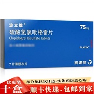 Polivier clopidogrel bisulfate tablets 75mg*7 tablets/box 10波立维 硫酸氢氯吡格雷片 75mg*7片/盒 10盒装5-8-17