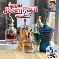 แท้100% น้ำหอมแบ่งขาย Jean Paul Gaultier Ultra Male Intense , La Male , Le Beau , Scandal ,La Belle 