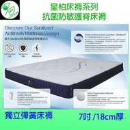 皇柏床褥系列 - 抗菌防敏護脊袋裝獨立彈簧床褥(7吋厚)