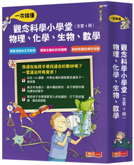 觀念科學小學堂︰一次搞懂物理、化學、生物、數學（全套4冊，2019新版） (新品)