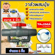 วาล์วผสมปุ๋ย ( Tajima ) สีเทา,สีฟ้า มีให้เลือกหลายขนาด วาล์วดูดปุ๋ย ตัวดูดปุ๋ย ผสมปุ๋ย ที่ผสมปุ๋ย ชุ