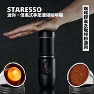 Staresso - 【品牌授權】迷你・便攜式手壓濃縮咖啡機 ( 黑色 ) 2022升級新版