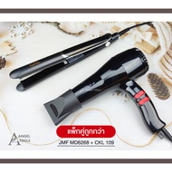 (แพ็กคู่สุดคุ้ม) ไดร์เป่าผม JMF MD6268 + เครื่องหนีบผม CKL 109 รุ่นที่ช่างร้านทำผมนิยมใช้