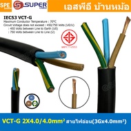 [ 1 เมตร ] VCT-G 2X4.0/4.0 สายคอนโทรลและสายอ่อน 3Gx4.0 mm2 Flexible annealed copper 2 คอร์ + กราวด์ 