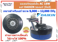 มอเตอร์คอยล์เย็น AC 18W  แอร์ DAIKIN ของแท้ (มือ2)