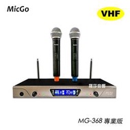 羅莎音響 MicGo MG-368 專業版 無線麥克風