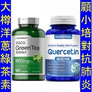 (大樽套裝) 洋蔥素 + 綠茶素 NasaBeahava Quercetin + Horbaach EGCg　SWV-01733　SWV-14099　.
