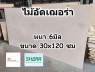 SHERA ไม้อัด เฌอร่า Shera Ply หนา 6 มิล ขนาด 30x120 ซม สำหรับงาน เฟอร์นิเจอร์ ตกแต่ง ทั้ง ภายใน ภายนอก - ไม้ฝาเฌอร่า ไฟเบอร์ซีเมนต์ เฌอร่าพลาย