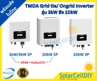 TMDA Grid tie/ On grid Inverter รุ่น 3kW ถึง 10kW (มีไวไฟ + กันย้อน(CT) รับประกันศูนย์ไทย 5ปี ,ผ่านก