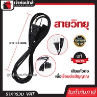 สายวิทยุ 2 ขาแบน 2 รู ยาว 1.5 เมตร สายไฟวิทยุ สายไฟเสียบวิทยุ สายลำโพง สายไฟ AC C62-03