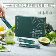 正品Eimele Shine Green 亦餐综合营养绿粉 亦餐小绿芯 （30 sachets/box）