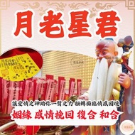 月老星君 感情和合 感情挽回 感情復合 分手復合 求愛情 求和合 斬桃花  鎖心 求復合