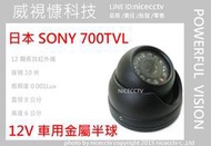 【NICECCTV】SONY 金屬半球700TVL紅外線攝影機12IR(前視攝影機側視攝影機行車紀錄器)