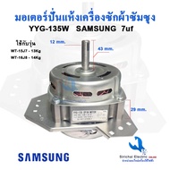 มอเตอร์ปั่นแห้ง SAMSUNG ซัมซุง 3ปีกคางหมู 135วัตต์ แกน12มิล เฟรมดำ มอเตอร์ เครื่องซักผ้า WT-15J7 WT-