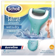 เครื่องขัดส้นเท้า Scholl Velvet Smooth 2021 รุ่นใหม่ ช่วยขัด ส้นเท้าแตก ให้กลับมาเรียบเนียนเหมือนเดิม