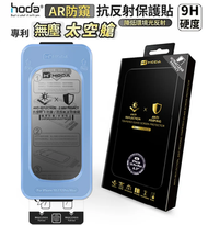Hoda AR 抗反射極透防窺玻璃保護貼 iPhone 18 Pro Max 附無塵太空艙貼膜神器