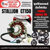 ฟิลย์คอยล์ มัดไฟ เดิม สำหรับ STALLIONS CT150 ข้าวต้มมัด ชุดฟิลคอยล์GPX ขดลวดสเตเตอร์ สตาเลี่ยน ซีที1