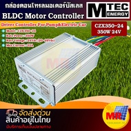 กล่องคอนโทรลมอเตอร์บบัสเลส CZX350G-24  350W24V BLDC Motor Controller  ทำปั๊มชัก กังหัน