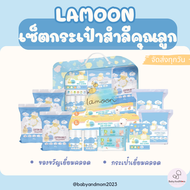 ส่งไว Lamoon เซตกระเป๋าพรีเมี่ยม สำลีสำหรับทารก  ของขวัญเยี่ยมคลอด กระเป๋าเยี่ยมคลอด ละมุนเบบี้ ลายน