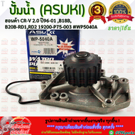 ปั้มน้ำ (ASUKI) ฮอนด้า CR-V 2.0 ปี96-01 B18BB20B-RD1RD2 19200-P75-003 #WP5040A **โล๊ะสต๊อก ราคาพิเศษ