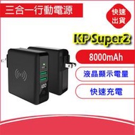 KP Super2  8000mAh (黑)無線行動電源 3合1超級充電器 快速充電 出國旅遊