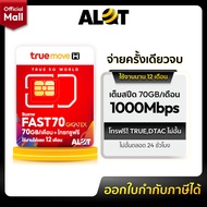 [ ซิมเทพ Fast70 ] ⭐️ ส่งฟรี ⭐️ ซิมทรูมูฟ ซิมเน็ตรายปี Simเทพ Truemove Sim รายปี Maxspeed 1000Mbps ซิ