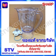 Sharp โถเครื่องปั่นของแท้พร้อมใบมีด ชาร์ป รุ่น EM-ICE/ICE2/EM-M2 เท่านั้น รบกวนทักหาแม่ค้าก่อนกดสั่ง