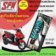 โช้คหลัง SPN PLUS ADJUST HONDA   CLICK-125/CLICK-150/CLICK-160 สูง 320 mm