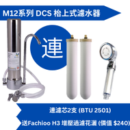 Doulton 道爾頓 M12 系列 DCS (共2個 BTU 2501 濾芯) 枱上式濾水器 [原廠行貨]