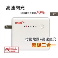 全新 HANG K2 行動電源+旅充頭 6400mAh 黑 白 二合一超快充 充電器+QC3.0 認證合格 高雄可面交