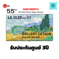 LG 55 นิ้ว รุ่น OLED55G1PTA OLED 4K SMART TV | SELF LIGHTING | GALLERY DESIGN L HANDS FREE VOICE CONTROL G1PTA