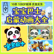 U Disk Baby Bus Children's Enlightenment Animation 16 U Ultra-Clear 1080P Car Mobile Phone TV Univer