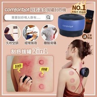 現貨‼️Comforbot 砭石熱溫灸罐刮痧機