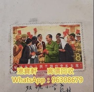 回收大陸郵票 珍郵 80年猴票 T46 紀特郵票 紀念郵票 文革郵票 大龍郵票