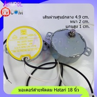 มอเตอร์ส่าย Hatari 18 นิ้ว แกนสูง 1 cm. แกนสั้น มอเตอร์ส่ายพัดลม