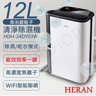 【HERAN 禾聯】 12L奈米銀抑菌清淨除濕機 HDH-24DY03W(能源效率1級)