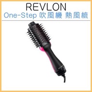 Revlon露華濃One-Step Hair Dryer &amp; Volumizer 吹風機+捲髮(豐髮)器