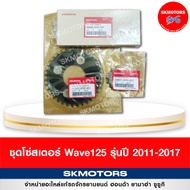 ชุดโซ่สเตอร์ Honda Wave125i (รุ่นปลาวาฬ ปี 2011-2017) 40530-KYZ-90041201-KYZ-90123801-KPH-900 ของแท้