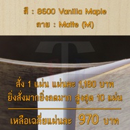 แผ่นโฟเมก้า แผ่นลามิเนต ยี่ห้อ TD Board ลายไม้เมเปิล รหัส 8600 Vanilla Maple พื้นผิวลาย Matte (M) ขน