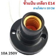 (แพ็ค 1 / 10 /50 ชิ้น) N ขั้วแป้น สำหรับ หลอดไฟ ขั้วเกลียว E12 สีดำ พร้อมสาย 10CM ใช้คู่กับ หลอดจำปา