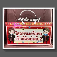 🔥ทำเร็ว ส่งไว🔥Congratulations ของขวัญรับปริญญา ป้ายจบ ป้ายปัจฉิม ป้ายที่ระลึก ระบุร.ร. สถาบัน หรือข้