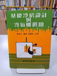 {雅舍二手書店D} 基礎冷房設計與冷氣機選用 I 黃俊山著 I 前程出版 