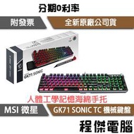 【MSI 微星】VIGOR GK71 SONIC RED TC 鍵盤  實體店面『高雄程傑電腦』