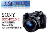 【日產旗艦】現金再優惠 Sony RX10 II RX10M2 RX10II 公司貨【送原廠充電組+相機包8/16止】