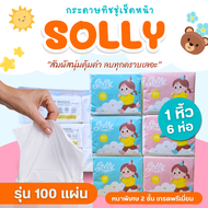 กระดาษทิชชู่ ป๊อปอัพ 100 แผ่น (Solly TISSUE) (1แพ็ค/6ห่อ) กระดาษเช็ดหน้า