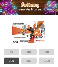 บัตรเติมเงินทรูมันนี่ 300 บาท ส่งรหัสทางแชททันที เติมวอเลท เติมมือถือ เติมเน็ต