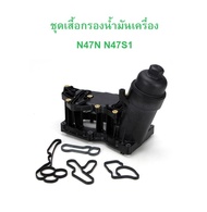BMW เสื้อกรองนํ้ามันเครื่อง ฐานกรองเครื่อง เครื่อง N47N N47S1 รุ่น E90 F30 F10 X1 ( E84 ) X3 ( F25 )